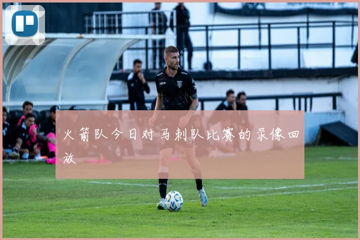 火箭队今日对马刺队比赛的录像回放