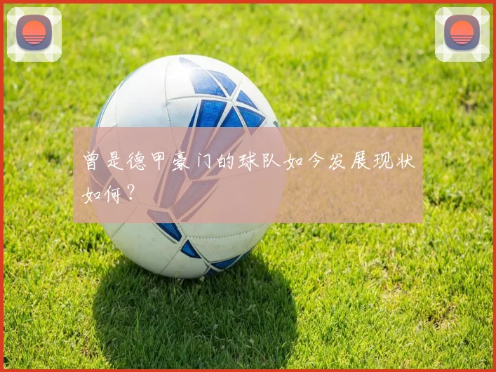 曾是德甲豪门的球队如今发展现状如何？