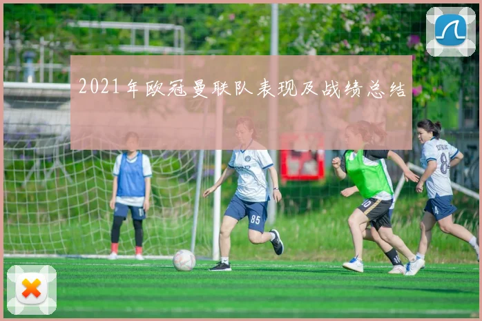 2021年欧冠曼联队表现及战绩总结