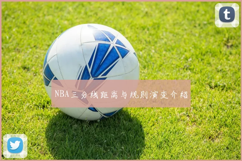 NBA三分线距离与规则演变介绍