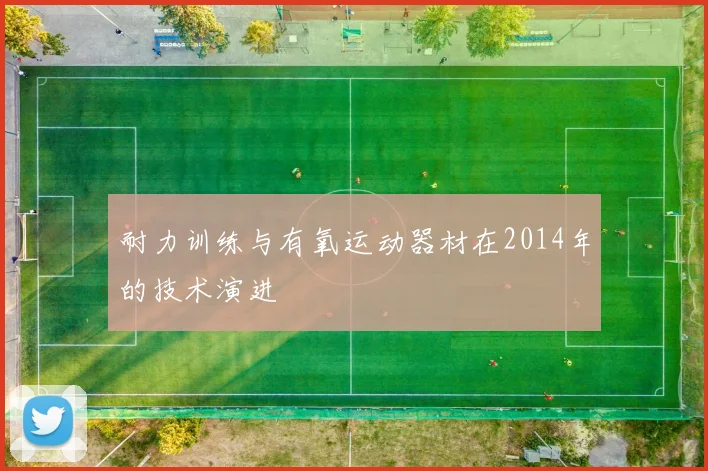 耐力训练与有氧运动器材在2014年的技术演进