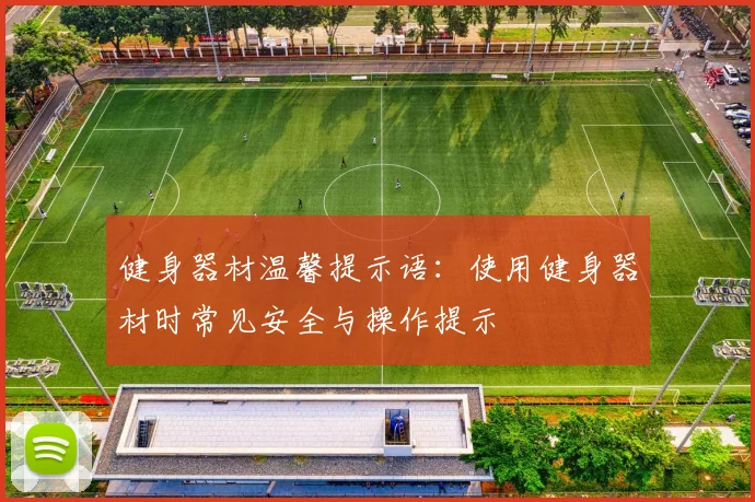 健身器材温馨提示语：使用健身器材时常见安全与操作提示