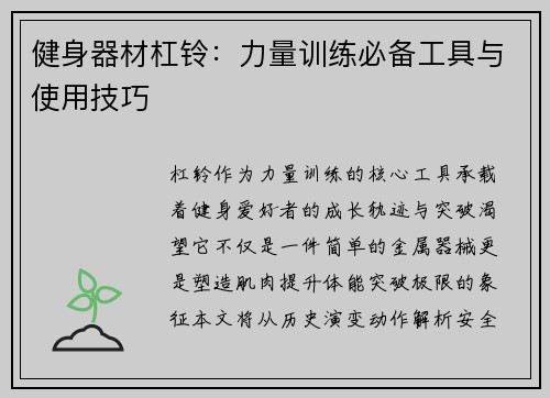 健身器材杠铃：力量训练必备工具与使用技巧