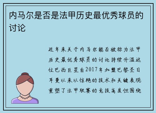 内马尔是否是法甲历史最优秀球员的讨论