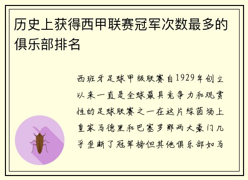 历史上获得西甲联赛冠军次数最多的俱乐部排名