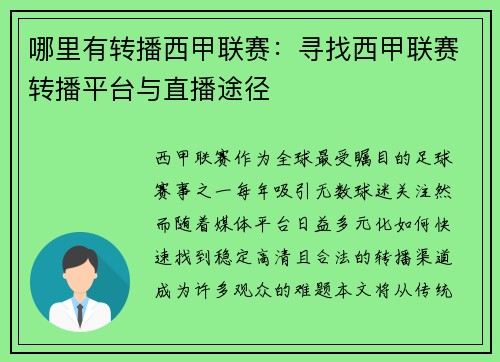 哪里有转播西甲联赛：寻找西甲联赛转播平台与直播途径