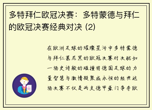 多特拜仁欧冠决赛：多特蒙德与拜仁的欧冠决赛经典对决 (2)