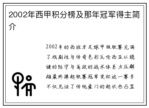 2002年西甲积分榜及那年冠军得主简介