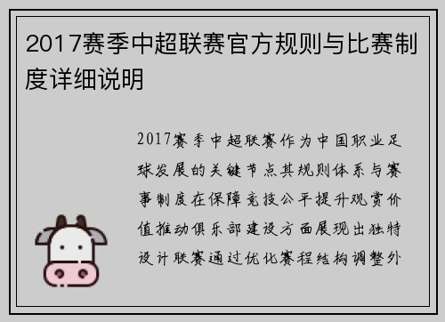 2017赛季中超联赛官方规则与比赛制度详细说明