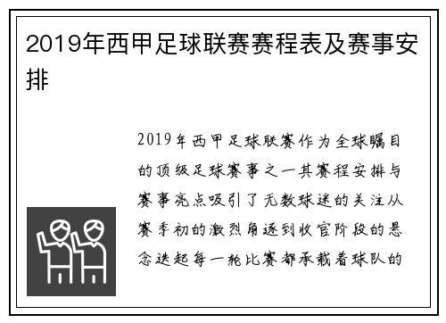 2019年西甲足球联赛赛程表及赛事安排