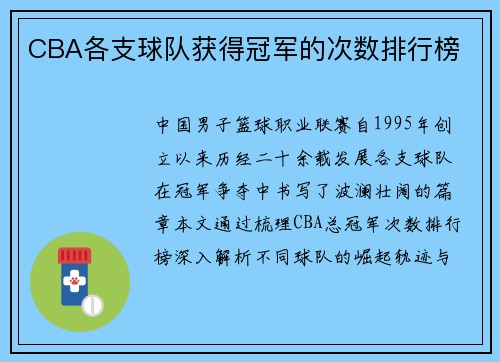 CBA各支球队获得冠军的次数排行榜