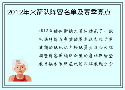 2012年火箭队阵容名单及赛季亮点