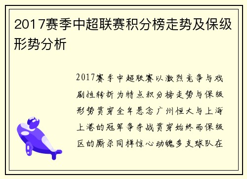 2017赛季中超联赛积分榜走势及保级形势分析