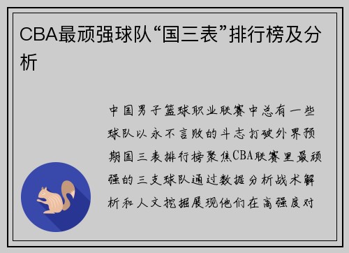 CBA最顽强球队“国三表”排行榜及分析