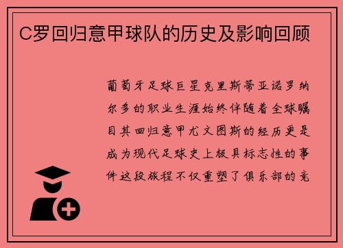C罗回归意甲球队的历史及影响回顾