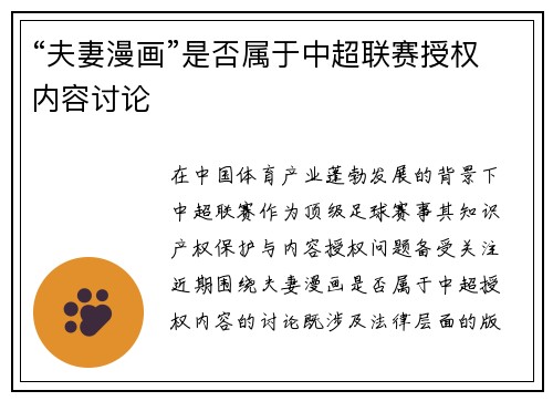 “夫妻漫画”是否属于中超联赛授权内容讨论