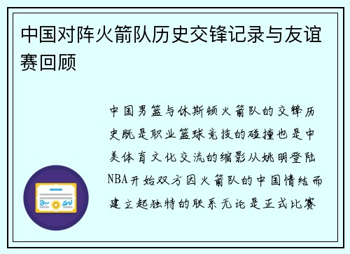 中国对阵火箭队历史交锋记录与友谊赛回顾