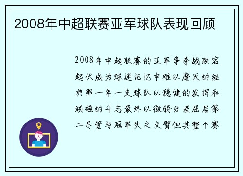 2008年中超联赛亚军球队表现回顾