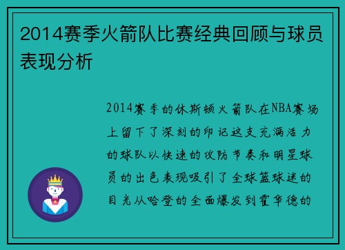 2014赛季火箭队比赛经典回顾与球员表现分析