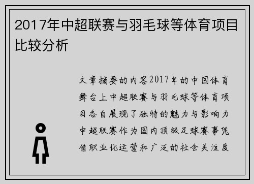 2017年中超联赛与羽毛球等体育项目比较分析