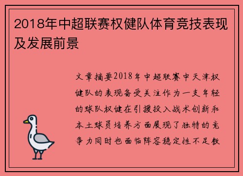 2018年中超联赛权健队体育竞技表现及发展前景