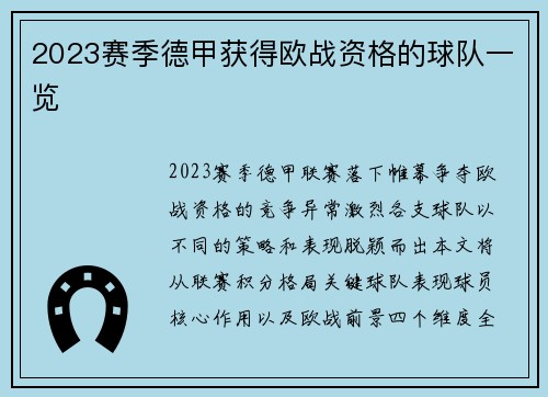 2023赛季德甲获得欧战资格的球队一览