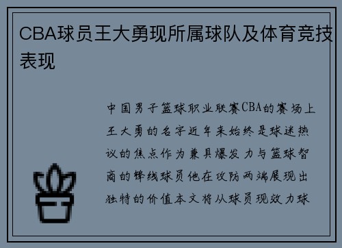 CBA球员王大勇现所属球队及体育竞技表现