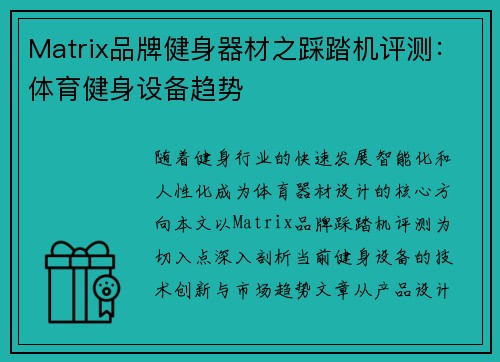 Matrix品牌健身器材之踩踏机评测：体育健身设备趋势