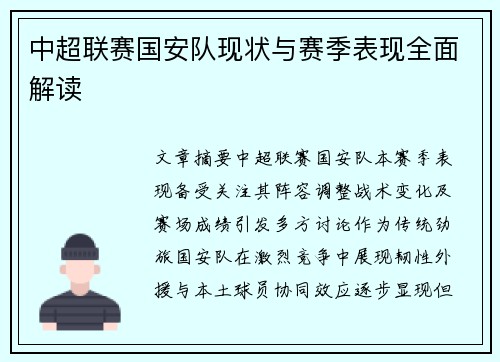 中超联赛国安队现状与赛季表现全面解读