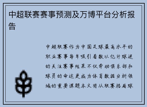 中超联赛赛事预测及万博平台分析报告