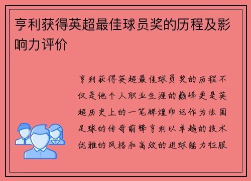 亨利获得英超最佳球员奖的历程及影响力评价