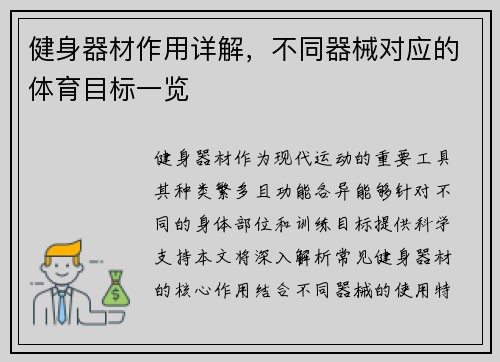 健身器材作用详解，不同器械对应的体育目标一览