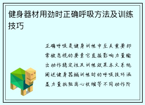 健身器材用劲时正确呼吸方法及训练技巧