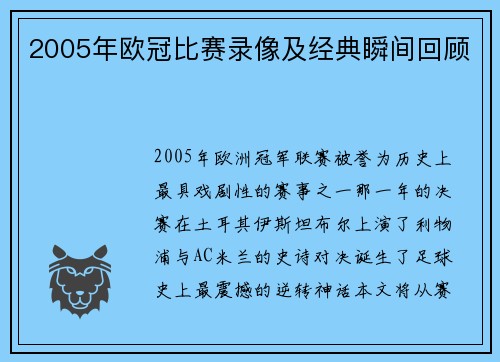 2005年欧冠比赛录像及经典瞬间回顾