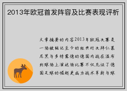 2013年欧冠首发阵容及比赛表现评析