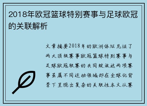 2018年欧冠篮球特别赛事与足球欧冠的关联解析