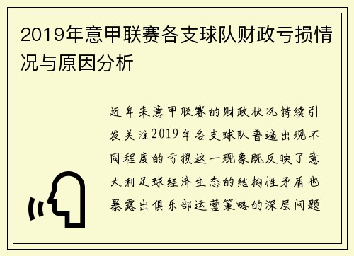 2019年意甲联赛各支球队财政亏损情况与原因分析