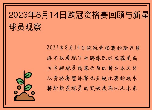 2023年8月14日欧冠资格赛回顾与新星球员观察
