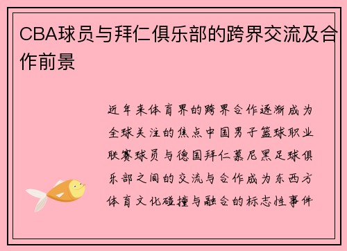 CBA球员与拜仁俱乐部的跨界交流及合作前景