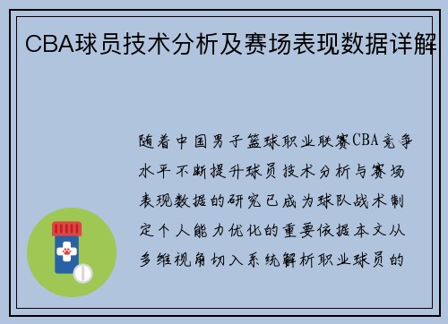 CBA球员技术分析及赛场表现数据详解