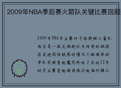 2009年NBA季后赛火箭队关键比赛回顾