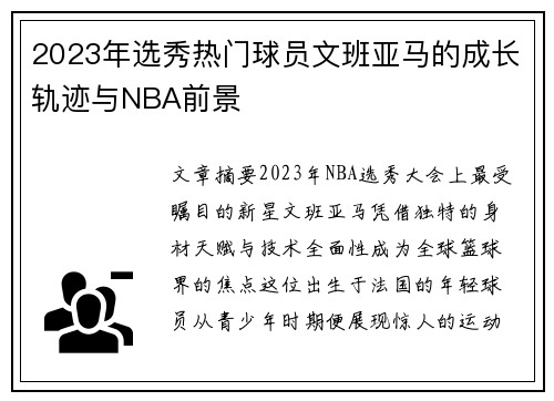 2023年选秀热门球员文班亚马的成长轨迹与NBA前景