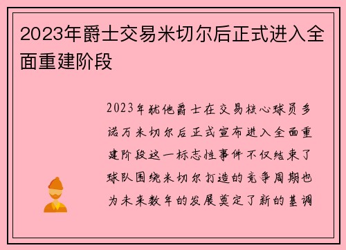 2023年爵士交易米切尔后正式进入全面重建阶段