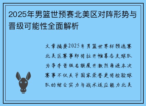 2025年男篮世预赛北美区对阵形势与晋级可能性全面解析