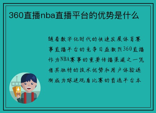 360直播nba直播平台的优势是什么