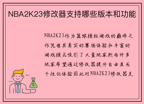 NBA2K23修改器支持哪些版本和功能