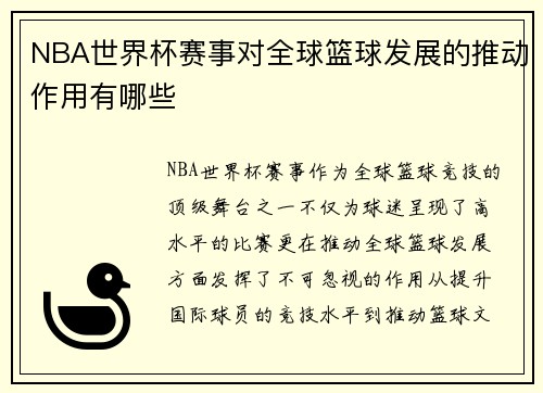 NBA世界杯赛事对全球篮球发展的推动作用有哪些