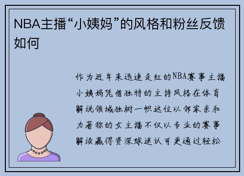 NBA主播“小姨妈”的风格和粉丝反馈如何
