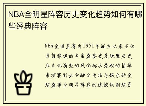 NBA全明星阵容历史变化趋势如何有哪些经典阵容
