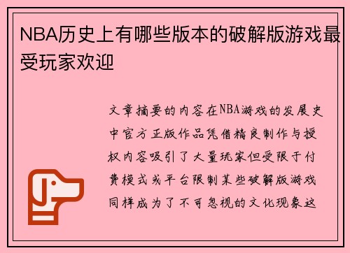 NBA历史上有哪些版本的破解版游戏最受玩家欢迎